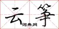荆霄鹏云筝行书怎么写