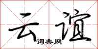 荆霄鹏云谊行书怎么写