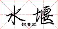 荆霄鹏水堰行书怎么写