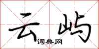 荆霄鹏云屿行书怎么写