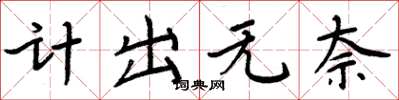 周炳元计出无奈楷书怎么写