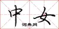 荆霄鹏中女行书怎么写