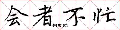 周炳元会者不忙楷书怎么写