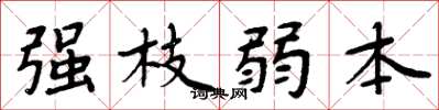 周炳元强枝弱本楷书怎么写
