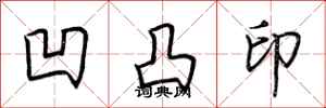 荆霄鹏凹凸印行书怎么写