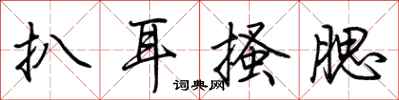 荆霄鹏扒耳搔腮行书怎么写
