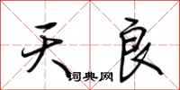 荆霄鹏天良行书怎么写
