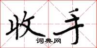 周炳元收手楷书怎么写