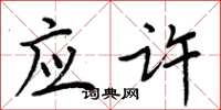 周炳元应许楷书怎么写