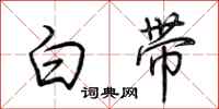 荆霄鹏白带行书怎么写