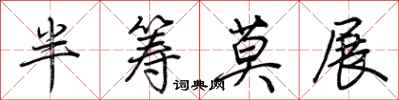 荆霄鹏半筹莫展行书怎么写
