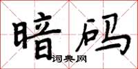 周炳元暗码楷书怎么写