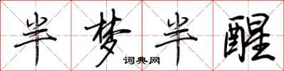 荆霄鹏半梦半醒行书怎么写