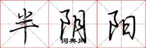 荆霄鹏半阴阳行书怎么写