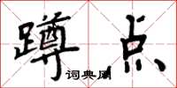 周炳元蹲点楷书怎么写