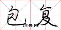 荆霄鹏包复行书怎么写