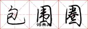 荆霄鹏包围圈行书怎么写