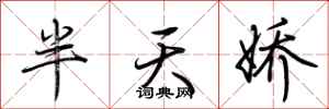 荆霄鹏半天娇行书怎么写