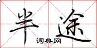 荆霄鹏半途行书怎么写