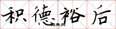 周炳元积德裕后楷书怎么写
