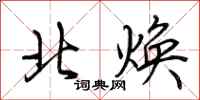 荆霄鹏北焕行书怎么写