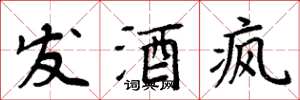 周炳元发酒疯楷书怎么写