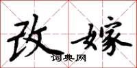 周炳元改嫁楷书怎么写