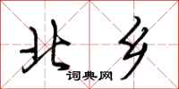 荆霄鹏北乡行书怎么写