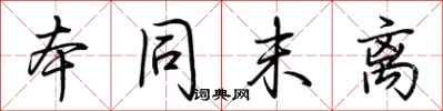 荆霄鹏本同末离行书怎么写