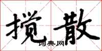 周炳元搅散楷书怎么写