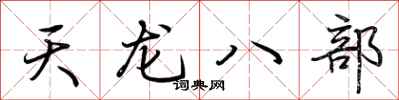 荆霄鹏天龙八部行书怎么写