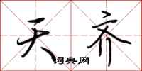 荆霄鹏天齐行书怎么写