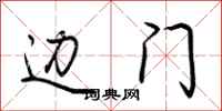 荆霄鹏边门行书怎么写