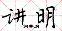 周炳元讲明楷书怎么写