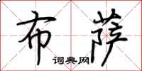 荆霄鹏布萨行书怎么写