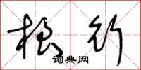 王冬龄根行草书怎么写