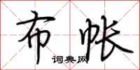 荆霄鹏布帐行书怎么写