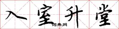周炳元入室升堂楷书怎么写