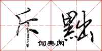 荆霄鹏斥黜行书怎么写