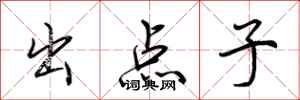 荆霄鹏出点子行书怎么写