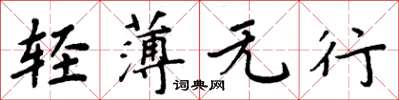 周炳元轻薄无行楷书怎么写