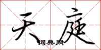 荆霄鹏天庭行书怎么写