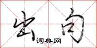 荆霄鹏出句行书怎么写