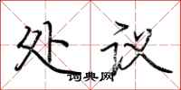 荆霄鹏处议行书怎么写