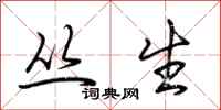 荆霄鹏丛生行书怎么写