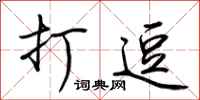 荆霄鹏打逗行书怎么写