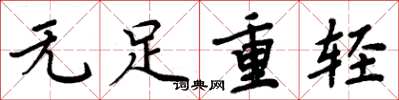 周炳元无足重轻楷书怎么写