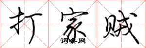 荆霄鹏打家贼行书怎么写