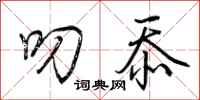 荆霄鹏叨忝行书怎么写
