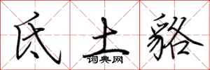 荆霄鹏氐土貉行书怎么写